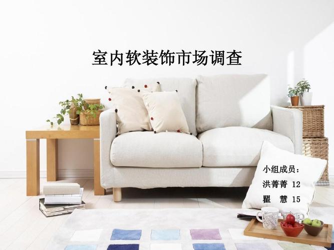 室内软装饰市场调查与设计应用研究——基于洪菁菁小组的实践分析